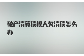 兰州遇到恶意拖欠？专业追讨公司帮您解决烦恼